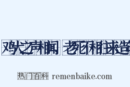 鸡犬之声相闻，老死不相往来造句是什么意思的图片